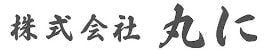 株式会社 丸に